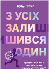З усіх залишився один - фото обкладинки книги