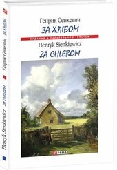 Za chlebom / За хлібом - фото обкладинки книги