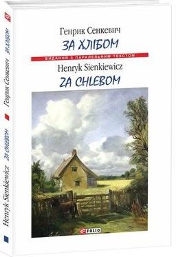 Za chlebom / За хлібом - фото книги