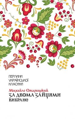 За двома зайцями. Вибране - фото книги