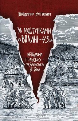 За  лаштунками «Волині-43». Невідома польско-українська війна - фото книги