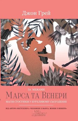За межами Марса та Венери. Магія стосунків у бурхливому сьогоденні - фото книги