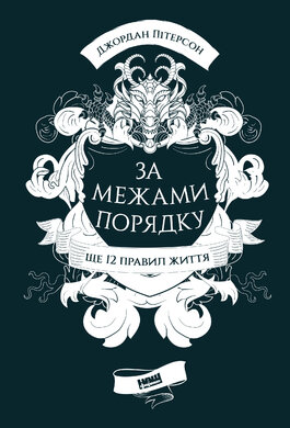За межами порядку. Ще 12 правил життя - фото книги