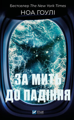 За мить до падіння - фото книги