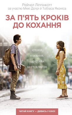 За п'ять кроків до кохання - фото книги