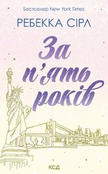За п’ять років - фото обкладинки книги