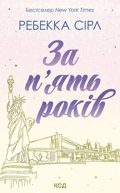 За п’ять років - фото книги