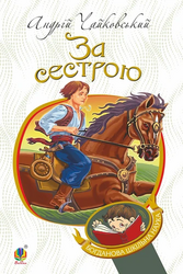 За сестрою (Богданова шкільна наука) - фото обкладинки книги