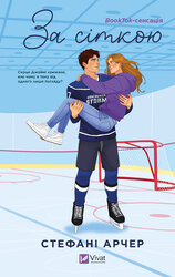 За сіткою - фото обкладинки книги