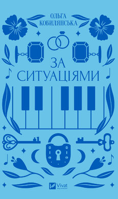 За ситуаціями (Vivat) - фото книги