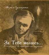За тебе молюсь Штрихи до портрета пророка - фото обкладинки книги