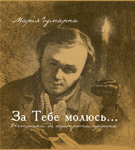За тебе молюсь Штрихи до портрета пророка - фото книги
