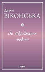 За відродження людини - фото обкладинки книги