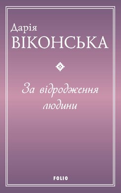 За відродження людини - фото книги