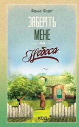Заберіть мене на небеса. Книга 3 - фото обкладинки книги
