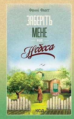 Заберіть мене на небеса. Книга 3 - фото книги
