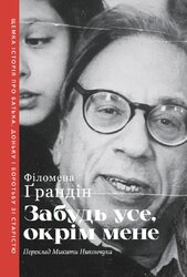 Забудь усе, окрім мене - фото обкладинки книги