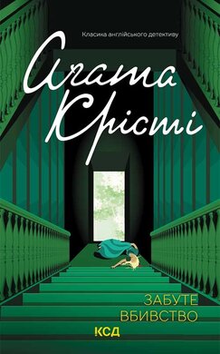 Забуте вбивство (Класика англійського детективу) - фото книги