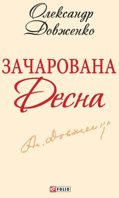 Зачарована Десна - фото книги