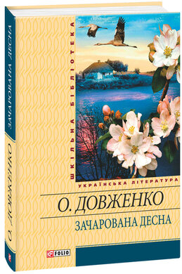 Зачарована Десна - фото книги