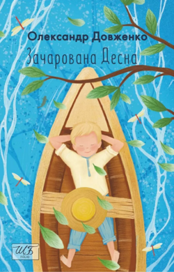 Зачарована Десна - фото книги