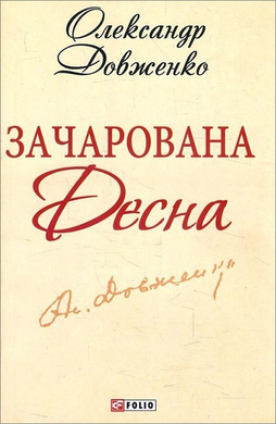 Зачарована Десна (Шкільна бібліотека української та світової літератури (міні)) - фото книги
