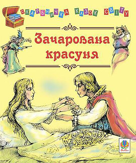 Зачарована красуня - фото книги