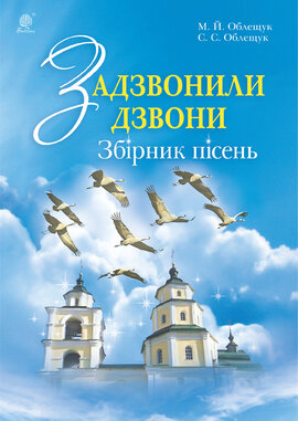 Задзвонили дзвони - фото книги