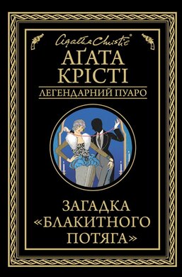 Загадка Блакитного потяга - фото книги