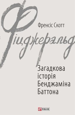 Загадкова історія Бенджаміна Баттона - фото книги