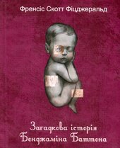 Загадкова історія Бенджаміна Баттона (Дитячі подарункові міні) - фото обкладинки книги