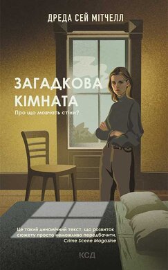 Загадкова кімната - фото книги
