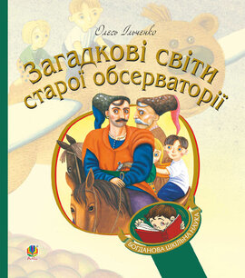 Загадкові світи старої обсерваторії (Богданова шкільна наука) - фото книги