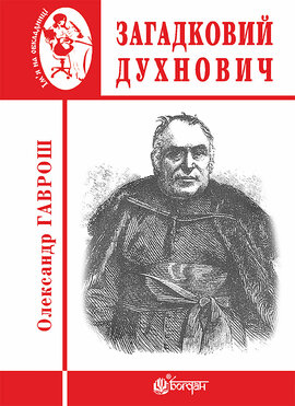 Загадковий Духнович - фото книги