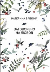 Заговорено на любов - фото обкладинки книги