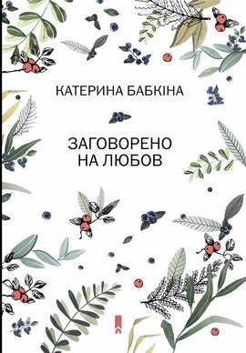 Заговорено на любов - фото книги