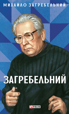 Загребельний - фото книги