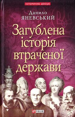 Загублена історія втраченої держави - фото книги