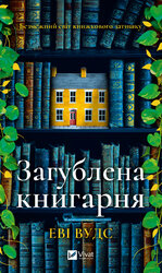Загублена книгарня - фото обкладинки книги