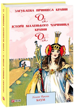 Загублена принцеса Країни Оз. Історії маленького Чарівника Країни Оз - фото книги