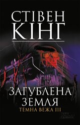 Загублена земля. Темна вежа III - фото обкладинки книги