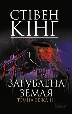 Загублена земля. Темна вежа III - фото книги