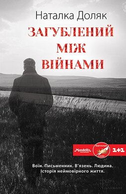 Загублений між війнами - фото книги