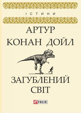 Загублений світ - фото книги