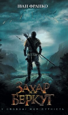 Захар Беркут - фото книги
