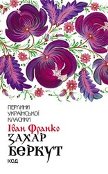 Захар Беркут (нова обкл.) - фото обкладинки книги