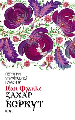 Захар Беркут (нова обкл.) - фото книги