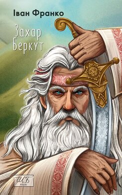 Захар Беркут (ШБ-міні) - фото книги