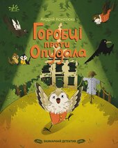 Захмарний детектив. Горобці проти Опудала - фото обкладинки книги