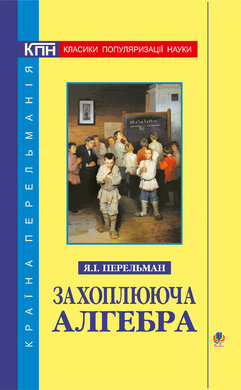 Захоплююча алгебра - фото книги